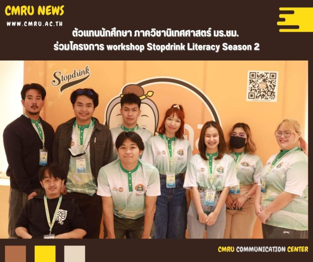 ตัวแทนนักศึกษา ภาควิชานิเทศศาสตร์ มร.ชม. ร่วมโครงการ workshop  Stopdrink Literacy Season 2