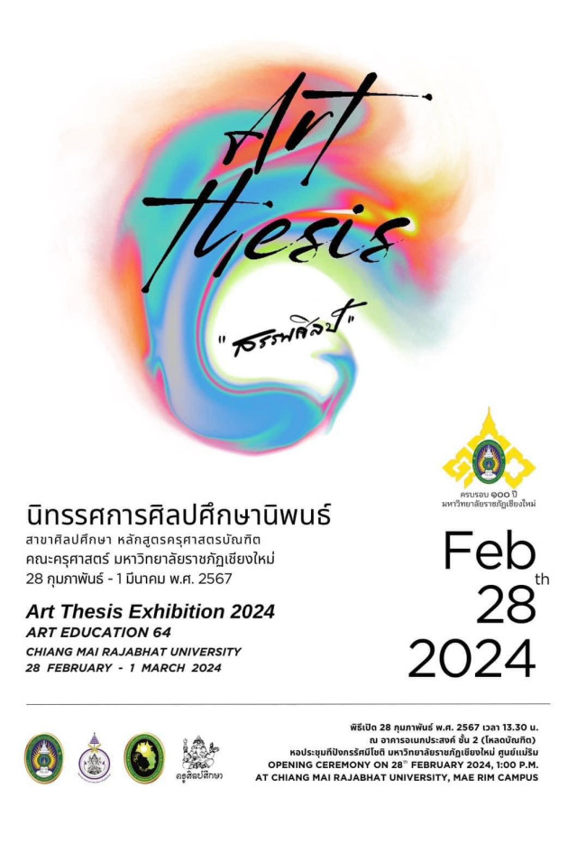 ม.ราชภัฏเชียงใหม่ ขอเชิญชมการแสดงผลงานศิลปะ  ART THESIS 2024 ศิลปศึกษา 100 ปี ราชภัฏเชียงใหม่  