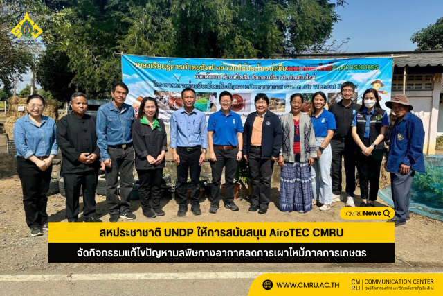 สหประชาชาติ UNDP ให้การสนับสนุน AiroTEC CMRU จัดกิจกรรมแก้ไขปัญหามลพิษทางอากาศลดการเผาไหม้ภาคการเกษตร