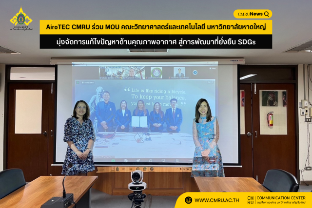 AiroTEC CMRU ร่วม MOU คณะวิทยาศาสตร์และเทคโนโลยี มหาวิทยาลัยหาดใหญ่  มุ่งจัดการแก้ไขปัญหาด้านคุณภาพอากาศ สู่การพัฒนาที่ยั่งยืน SDGs  