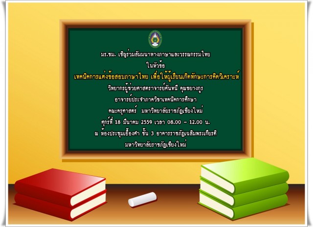  คณะครุศาสตร์ มร.ชม. เชิญร่วมสัมมนาเทคนิคการแต่งข้อสอบภาษาไทย เพื่อให้ผู้เรียนเกิดทักษะการคิดวิเคราะห์