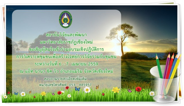 สถาบันวิจัยและพัฒนา มร.ชม. เชิญอบรมเชิงปฏิบัติการ  “การวิเคราะห์ชุมชนเพื่อสร้างโจทย์การวิจัยร่วมกับชุมชน”