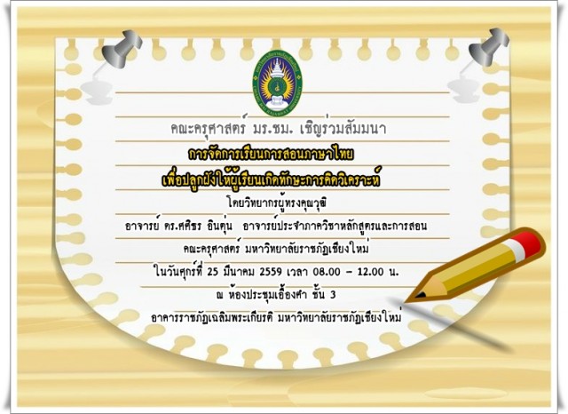 คณะครุศาสตร์ มร.ชม. เชิญร่วมสัมมนา  “การจัดการเรียนการสอนภาษาไทยเพื่อปลูกฝังให้ผู้เรียนเกิดทักษะการคิดวิเคราะห์”  