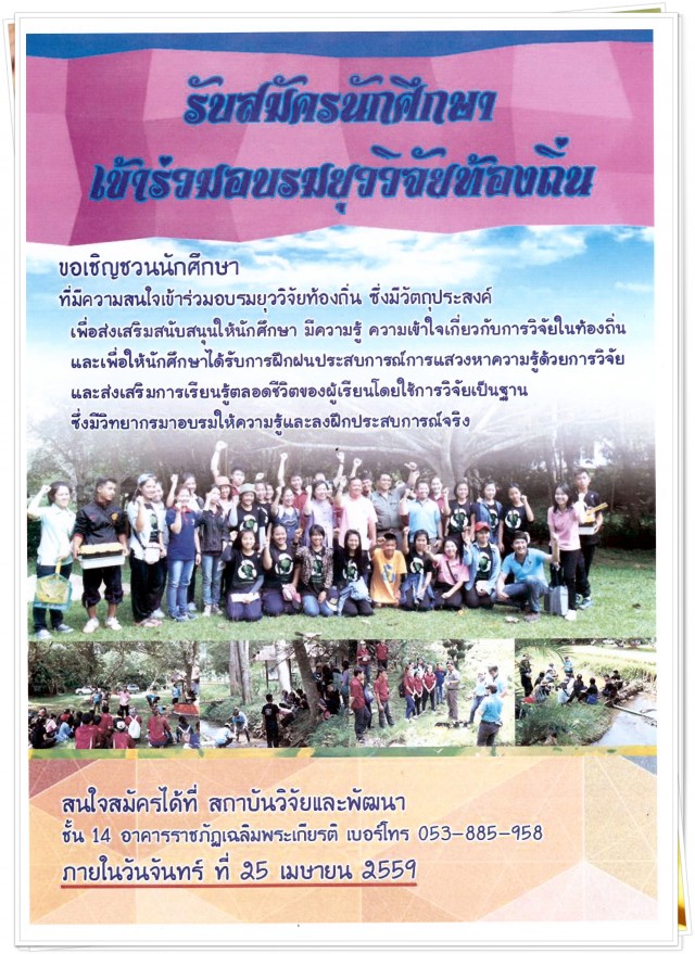 สถาบันวิจัยและพัฒนา มร.ชม. รับสมัครยุววิจัยท้องถิ่น