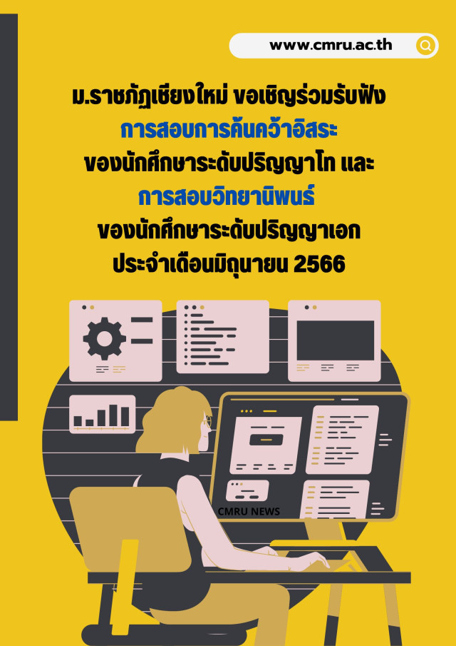 ม.ราชภัฏเชียงใหม่ ขอเชิญร่วมรับฟังการสอบการค้นคว้าอิสระ  ของนักศึกษาระดับปริญญาโท และการสอบวิทยานิพนธ์ ของนักศึกษาระดับปริญญาเอก  ประจำเดือนมิถุนายน 2566