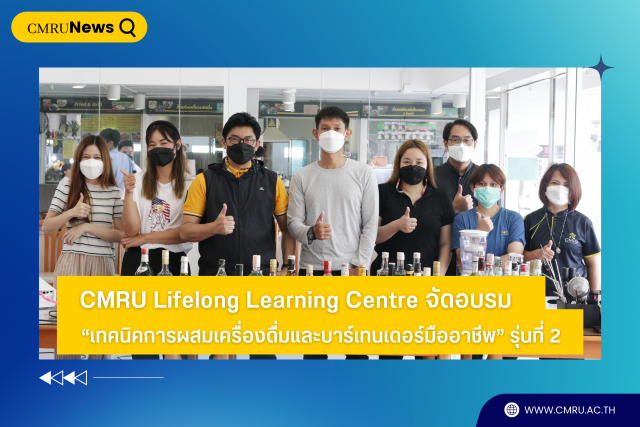 CMRU Lifelong Learning Centre จัดอบรม “เทคนิคการผสมเครื่องดื่มและบาร์เทนเดอร์มืออาชีพ” รุ่นที่ 2