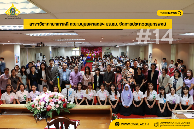 สาขาวิชาภาษาเกาหลี คณะมนุษยศาสตร์ฯ มร.ชม. จัดการประกวดสุนทรพจน์ ครั้งที่ 14