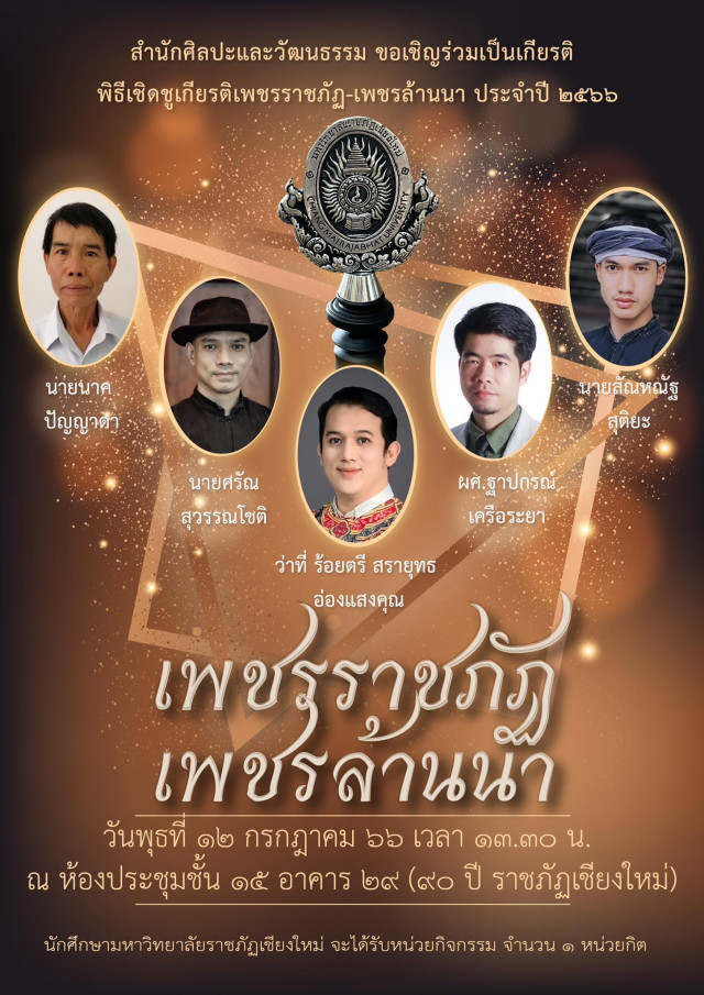 มหาวิทยาลัยราชภัฏเชียงใหม่ กำหนดจัดงานพิธีเชิดชูเกียรติเพชรราชภัฏ - เพชรล้านนา  ประจำปีพุทธศักราช 2566 ยกย่องผู้มีผลงานดีเด่นทางวัฒนธรรม