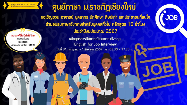 ศูนย์ภาษา ม.ราชภัฏเชียงใหม่ ขอเชิญร่วมอบรมภาษาอังกฤษ  หลักสูตร การสัมภาษณ์งานภาษาอังกฤษ English for Job Interview