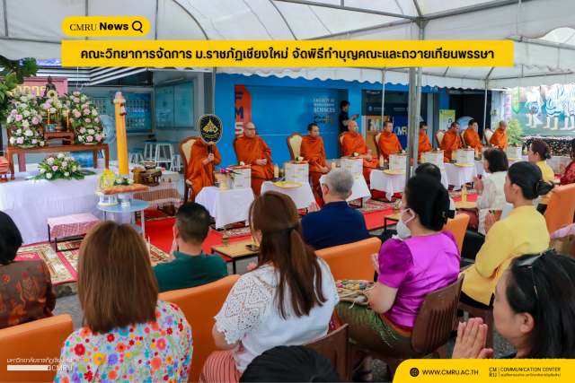 คณะวิทยาการจัดการ ม.ราชภัฏเชียงใหม่ จัดพิธีทำบุญคณะและถวายเทียนพรรษา 