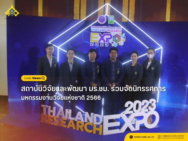 สถาบันวิจัยและพัฒนา ม.ราชภัฏเชียงใหม่ ร่วมจัดนิทรรศการในงานมหกรรมงานวิจัยแห่งชาติ 2566 (Thailand Research Expo 2023)