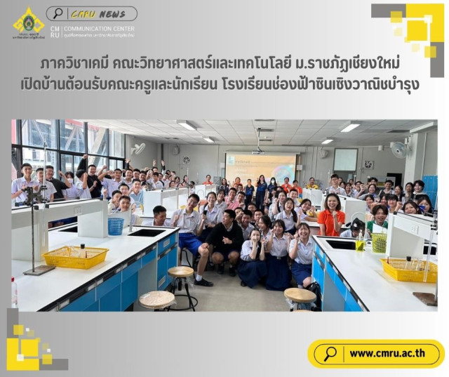 ภาควิชาเคมี คณะวิทยาศาสตร์และเทคโนโลยี ม.ราชภัฏเชียงใหม่  เปิดบ้านต้อนรับคณะครูและนักเรียน โรงเรียนช่องฟ้าซินเซิงวาณิชบำรุง