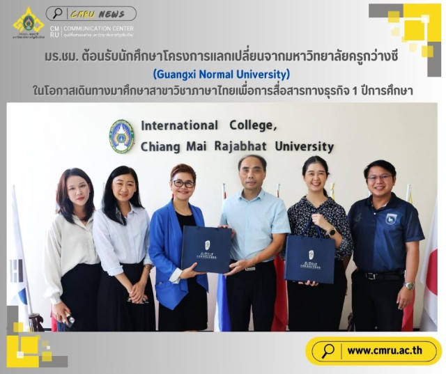 มร.ชม. ต้อนรับนักศึกษาโครงการแลกเปลี่ยนจากมหาวิทยาลัยครูกว่างซี (Guangxi Normal University)