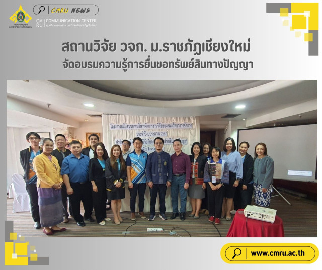 สถานวิจัย วจก. มร.ชม. จัดอบรมความรู้การยื่นขอทรัพย์สินทางปัญญา