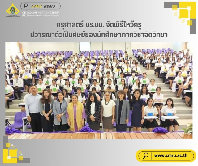 ครุศาสตร์ มร.ชม. จัดพิธีไหว้ครูปวารณาตัวเป็นศิษย์ของนักศึกษาภาควิชาจิตวิทยา