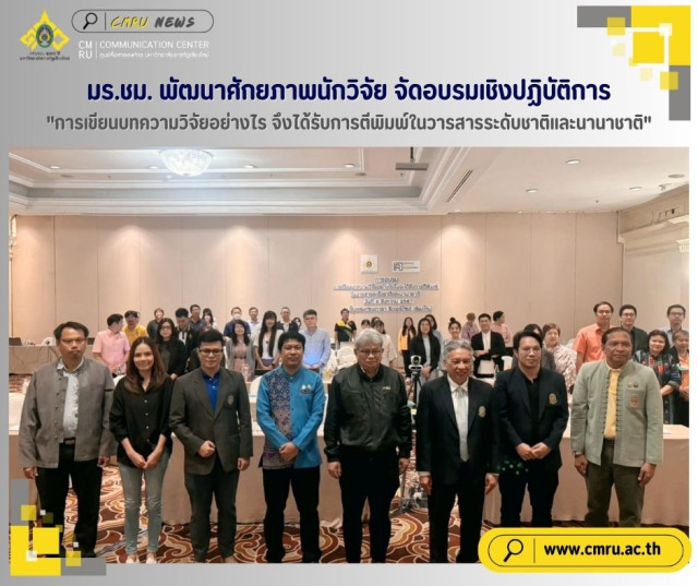 มร.ชม. พัฒนาศักยภาพนักวิจัย จัดอบรมเชิงปฏิบัติการ  