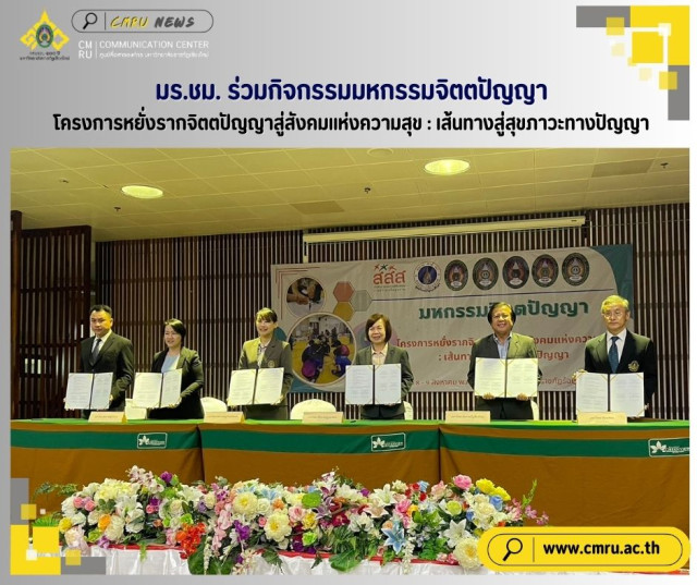มร.ชม. ร่วมกิจกรรมมหกรรมจิตตปัญญา  โครงการหยั่งรากจิตตปัญญาสู่สังคมแห่งความสุข : เส้นทางสู่สุขภาวะทางปัญญา