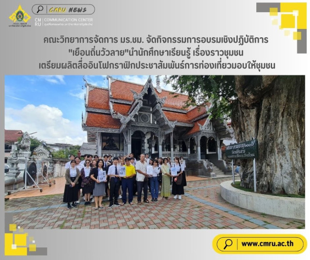 คณะวิทยาการจัดการ มร.ชม. จัดกิจกรรมการอบรมเชิงปฏิบัติการ 