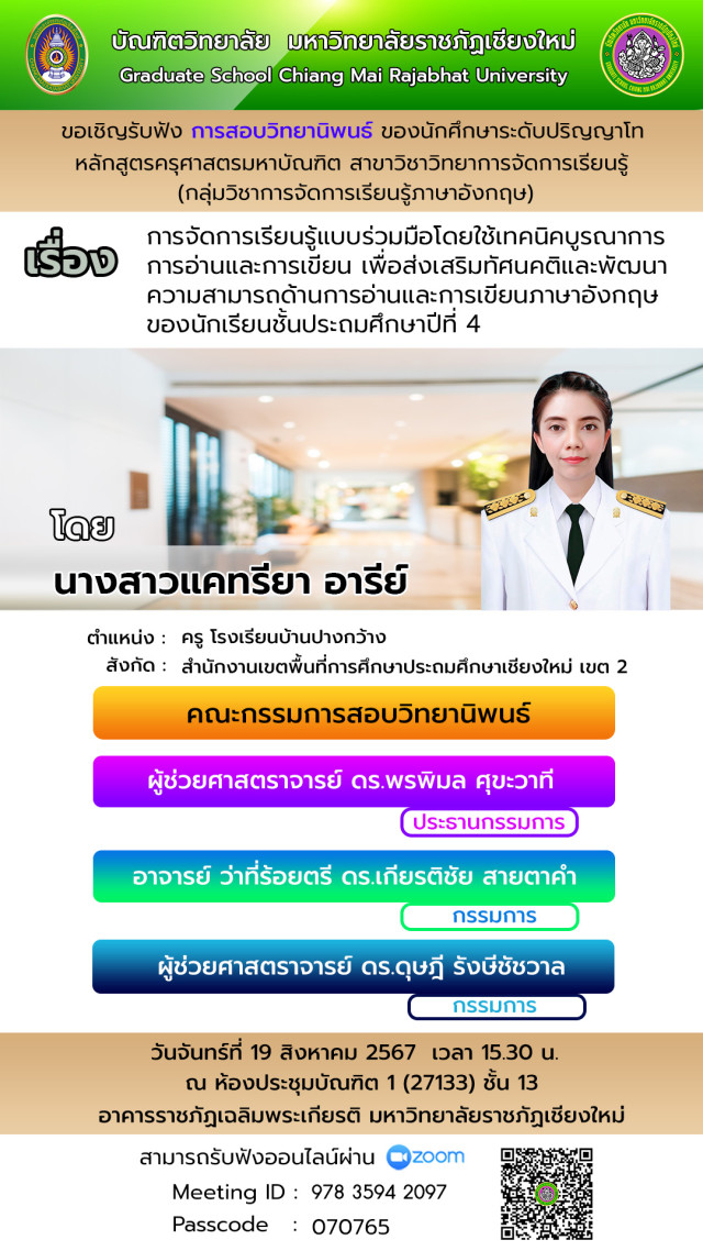 บัณฑิตวิทยาลัย มร.ชม. ขอเชิญรับฟังการสอบวิทยานิพนธ์  สาขาวิชาวิทยาการจัดการเรียนรู้ (กลุ่มวิชาการจัดการเรียนรู้ภาษาอังกฤษ)