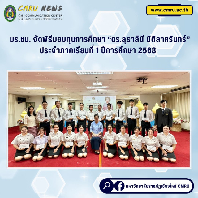 มร.ชม. จัดพิธีมอบทุนการศึกษา “ดร.สุธาสินี นิติสาครินทร์”  ประจำภาคเรียนที่ 1 ปีการศึกษา 2568