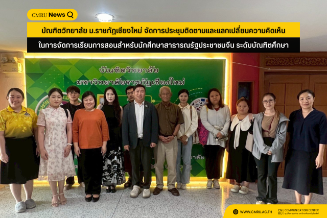 บัณฑิตวิทยาลัย ม.ราชภัฏเชียงใหม่ จัดการประชุมติดตามและแลกเปลี่ยนความคิดเห็นในการจัดการเรียนการสอนสำหรับนักศึกษาสาธารณรัฐประชาชนจีน ระดับบัณฑิตศึกษา