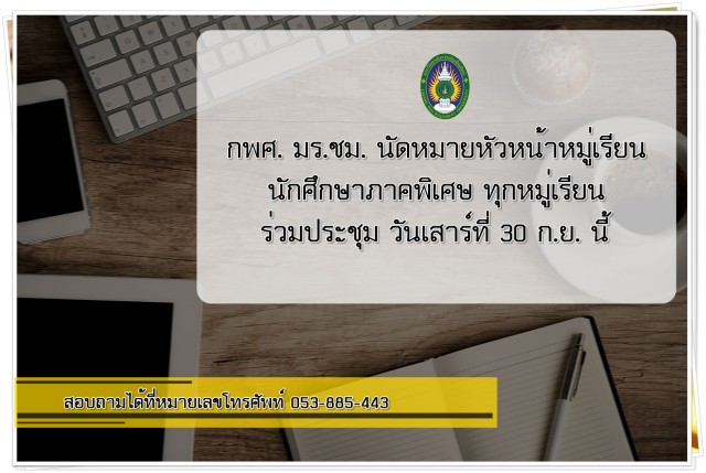 กพศ. เชิญหัวหน้าหมู่เรียนนักศึกษาภาคพิเศษ ร่วมประชุมเสาร์ที่ 30 ก.ย. นี้