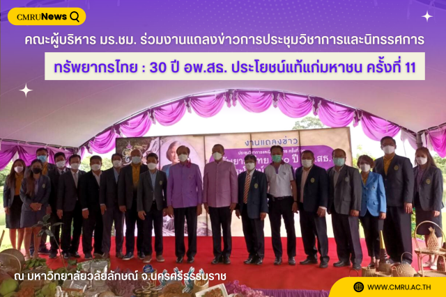 คณะผู้บริหาร มร.ชม. ร่วมงานแถลงข่าวการประชุมวิชาการและนิทรรศการ ทรัพยากรไทย : 30 ปี อพ.สธ. ประโยชน์แท้แก่มหาชน ครั้งที่ 11