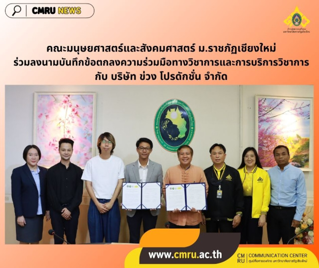 คณะมนุษยศาสตร์และสังคมศาสตร์ ม.ราชภัฏเชียงใหม่  ร่วมลงนามบันทึกข้อตกลงความร่วมมือทางวิชาการและการบริการวิชาการ  กับ บริษัท ข่วง โปรดักชั่น จำกัด