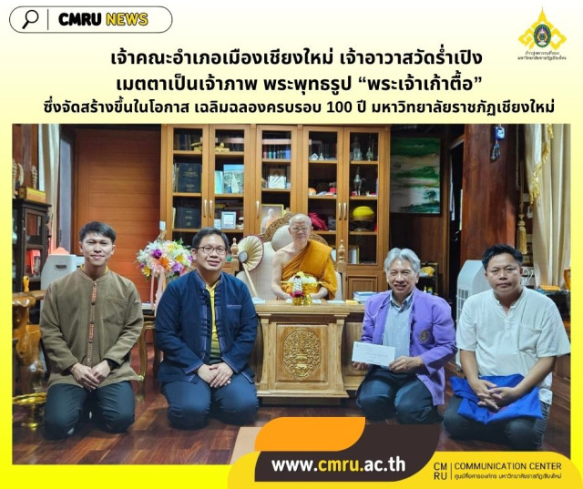 เจ้าคณะอำเภอเมืองเชียงใหม่ เจ้าอาวาสวัดร่ำเปิง  เมตตาเป็นเจ้าภาพ พระพุทธรูป “พระเจ้าเก้าตื้อ”  ซึ่งจัดสร้างขึ้นในโอกาส เฉลิมฉลองครบรอบ 100 ปี มหาวิทยาลัยราชภัฏเชียงใหม่