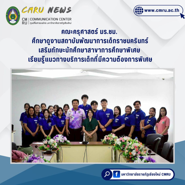 คณะครุศาสตร์ มร.ชม. ศึกษาดูงานสถาบันพัฒนาการเด็กราชนครินทร์  เสริมทักษะนักศึกษาสาขาการศึกษาพิเศษ เรียนรู้แนวทางบริการเด็กที่มีความต้องการพิเศษ