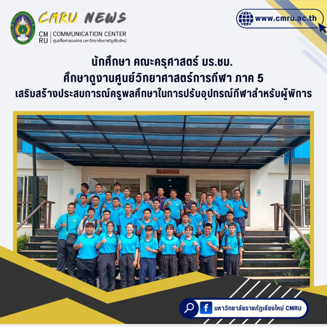นักศึกษาคณะครุศาสตร์ มร.ชม. ศึกษาดูงานศูนย์วิทยาศาสตร์การกีฬา ภาค 5  เสริมสร้างประสบการณ์ครูพลศึกษาในการปรับอุปกรณ์กีฬาสำหรับผู้พิการ