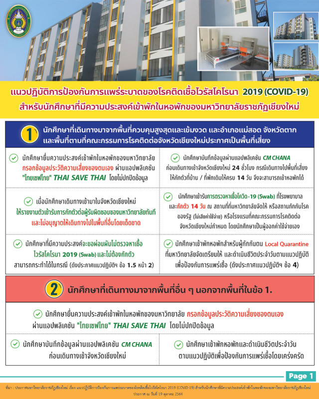 มร.ชม. แจ้งแนวปฏิบัติการป้องกันการแพร่ระบาดของโรคติดเชื้อไวรัสโคโรนา 2019 สำหรับนักศึกษาที่มีความประสงค์เข้าพักในหอพักของมหาวิทยาลัย