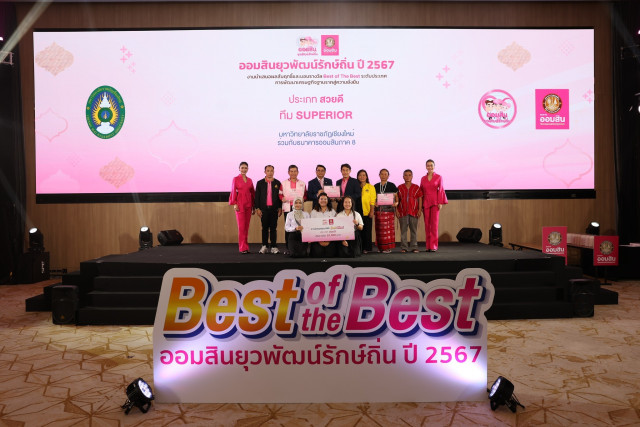 ทีม SUPERIOR คณะวิทยาการจัดการ มร.ชม. คว้ารางวัลกลุ่มยอดเยี่ยม  Best of the Best ประเภทสวยดี การนำเสนอผลสัมฤทธิ์โครงการออมสินยุวพัฒน์รักษ์ถิ่น ระดับประเทศ