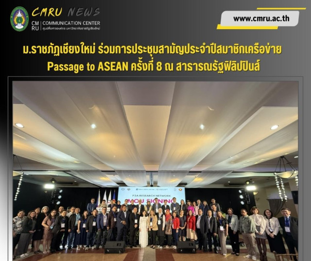 ม.ราชภัฏเชียงใหม่ ร่วมการประชุมสามัญประจำปีสมาชิกเครือข่าย  Passage to ASEAN ครั้งที่ 8 ณ สาธารณรัฐฟิลิปปินส์