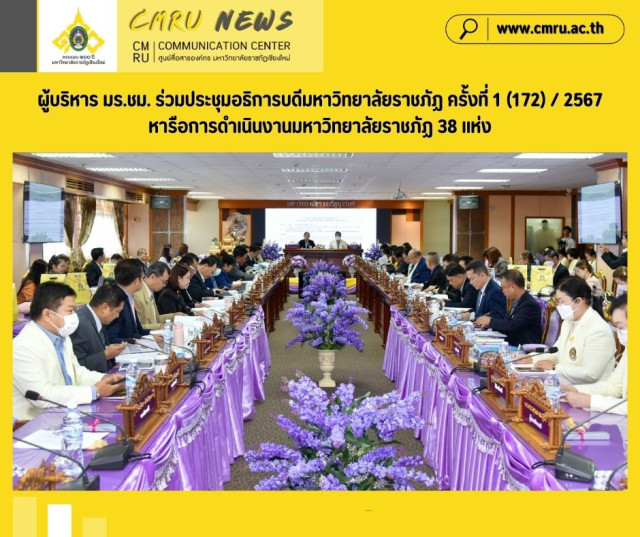 ผู้บริหาร มร.ชม. ร่วมประชุมอธิการบดีมหาวิทยาลัยราชภัฏ ครั้งที่ 1 (172) / 2567  หารือการดำเนินงานของมหาวิทยาลัยราชภัฏ 38 แห่ง