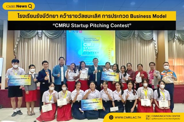โรงเรียนรังษีวิทยา คว้ารางวัลชนะเลิศ การประกวด Business Model “CMRU Startup Pitching Contest”
