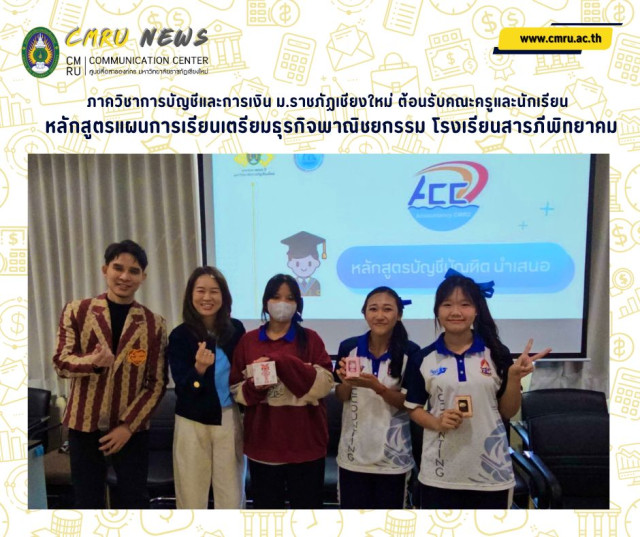 ภาควิชาการบัญชีและการเงิน ม.ราชภัฏเชียงใหม่ ต้อนรับคณะครูและนักเรียน  หลักสูตรแผนการเรียนเตรียมธุรกิจพาณิชยกรรม โรงเรียนสารภีพิทยาคม
