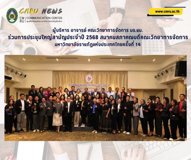 ผู้บริหาร อาจารย์ คณะวิทยาการจัดการ มร.ชม.  ร่วมการประชุมใหญ่สามัญประจำปี 2568  สมาคมสภาคณบดีคณะวิทยาการจัดการ มหาวิทยาลัยราชภัฏแห่งประเทศไทยครั้งที่ 14