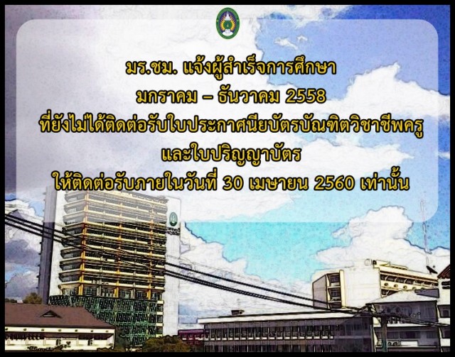 มร.ชม. แจ้งผู้สำเร็จการศึกษา มกราคม – ธันวาคม 2558  ที่ยังไม่ได้ติดต่อรับใบประกาศนียบัตรบัณฑิตวิชาชีพครูและใบปริญญาบัตร ให้ติดต่อรับภายในวันที่ 30 เมษายน 2560 เท่านั้น       