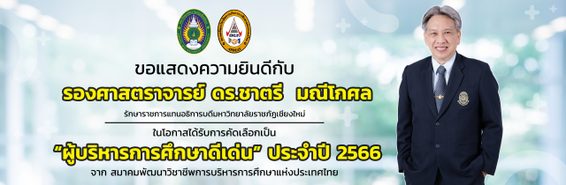 มร.ชม. ขอแสดงความยินดีกับ “ผู้บริหารการศึกษาดีเด่น” และ  “อาจารย์ผู้สอนทางการบริหารการศึกษาดีเด่น”