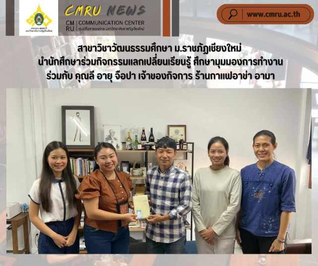 สาขาวิชาวัฒนธรรมศึกษา ม.ราชภัฏเชียงใหม่  นำนักศึกษาร่วมกิจกรรมแลกเปลี่ยนเรียนรู้ ศึกษามุมมองการทำงาน ร่วมกับ คุณลี อายุ จือปา เจ้าของกิจการ ร้านกาแฟอาข่า อามา