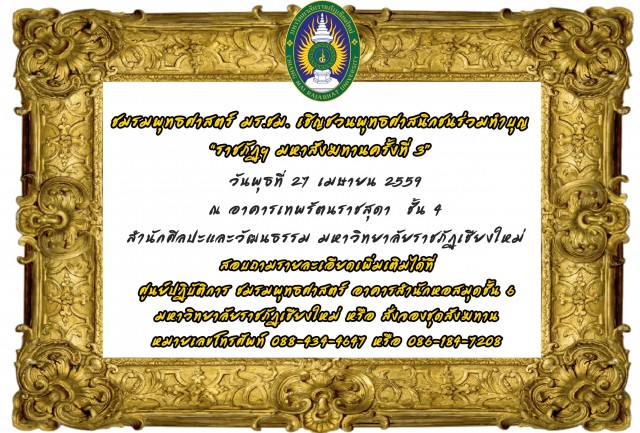 ชมรมพุทธศาสตร์ มร.ชม. เชิญชวนพุทธศาสนิกชนร่วมทำบุญ “ราชภัฏฯ มหาสังฆทานครั้งที่ 3”