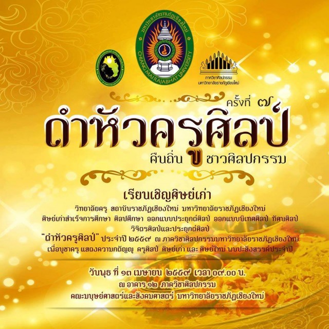 ภาควิชาศิลปกรรม มร.ชม.  เชิญร่วมงาน “ดำหัวครูศิลป์ คืนถิ่นชาวศิลปกรรม”
