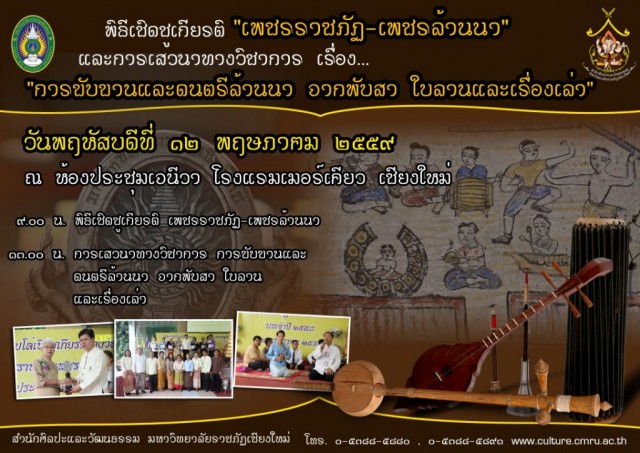 มร.ชม. จัดพิธีมอบโล่เชิดชูเกียรติ “เพชรราชภัฏ – เพชรล้านนา” ประจำปี 2559