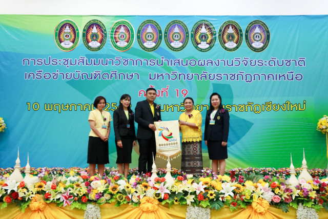 มร.ชม. ส่งต่อธงเจ้าภาพการประชุมสัมมนาวิชาการนำเสนอผลงานวิจัยระดับชาติ  เครือข่ายบัณฑิตศึกษา ม.ราชภัฏภาคเหนือ   มรภ.อุตรดิตถ์ รับธงเตรียมเป็นเจ้าภาพ ครั้งที่ 20 ในปี 2563