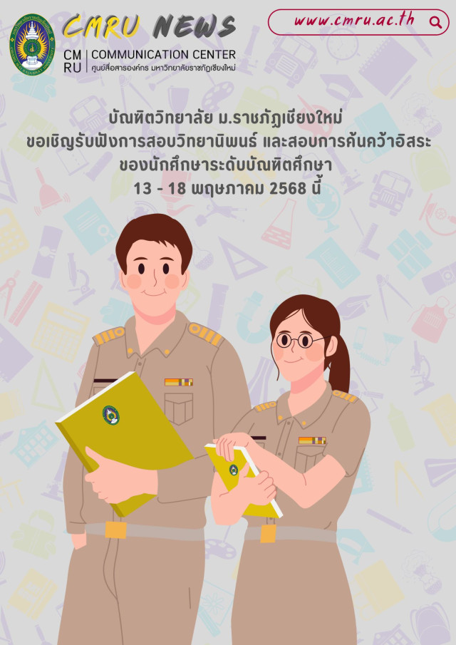 บัณฑิตวิทยาลัย ม.ราชภัฏเชียงใหม่ ขอเชิญรับฟังการสอบวิทยานิพนธ์  และสอบการค้นคว้าอิสระ ของนักศึกษาระดับบัณฑิตศึกษา  13 - 18 พฤษภาคม 2568 นี้