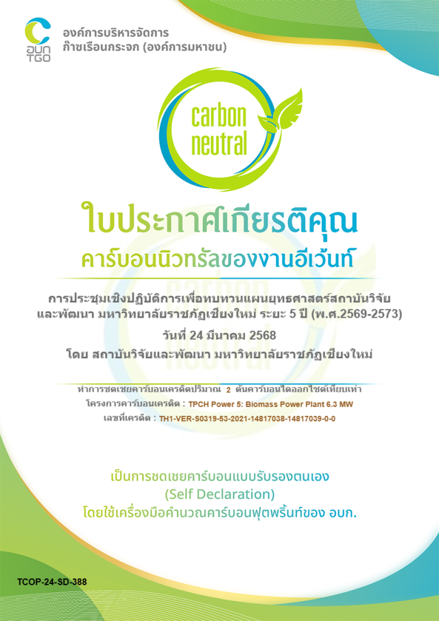 มร.ชม. ได้รับเกียรติบัตร Carbon Neutral  จากองค์การบริหารจัดการก๊าซเรือนกระจก (องค์การมหาชน)