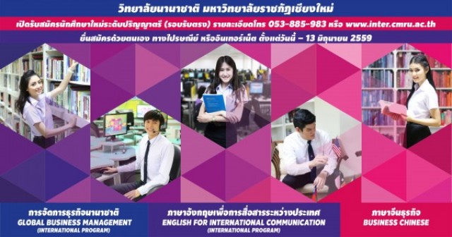 วิทยาลัยนานาชาติ มร.ชม. รับสมัครรอบรับตรง หมดเขต 13 มิถุนายน 2559 นี้