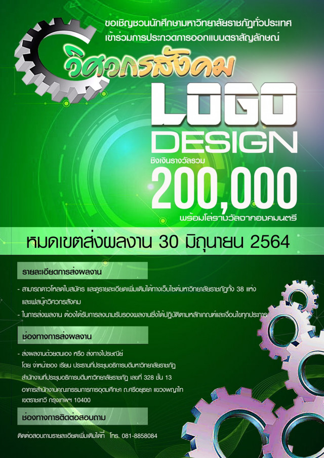 ที่ประชุมอธิการบดีมหาวิทยาลัยราชภัฏ เชิญชวนนักศึกษาราชภัฏทั่วประเทศ  ร่วมประกวดออกแบบตราสัญลักษณ์ วิศวกรสังคม  ชิงรางวัลมูลค่ากว่า 200,000 บาท พร้อมโล่รางวัลองคมนตรี