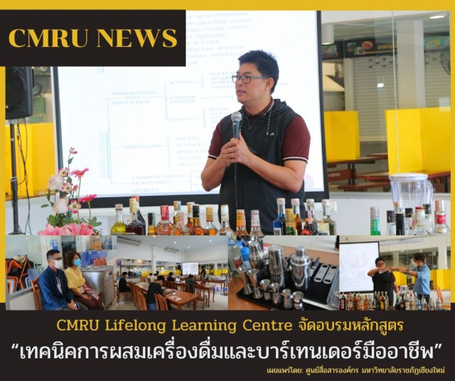 CMRU Lifelong Learning Centre จัดอบรมหลักสูตร “เทคนิคการผสมเครื่องดื่มและบาร์เทนเดอร์มืออาชีพ” 